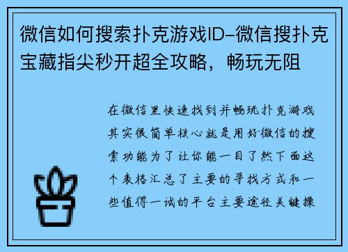 微信如何搜索扑克游戏ID-微信搜扑克宝藏指尖秒开超全攻略，畅玩无阻