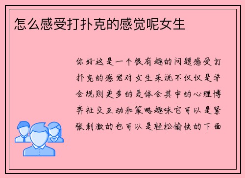 怎么感受打扑克的感觉呢女生