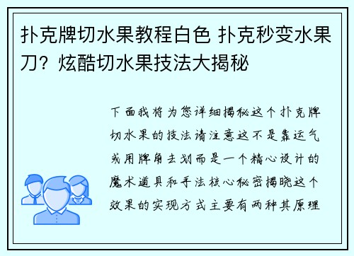 扑克牌切水果教程白色 扑克秒变水果刀？炫酷切水果技法大揭秘