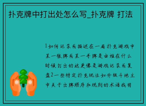 扑克牌中打出处怎么写_扑克牌 打法