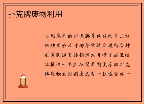 扑克牌废物利用