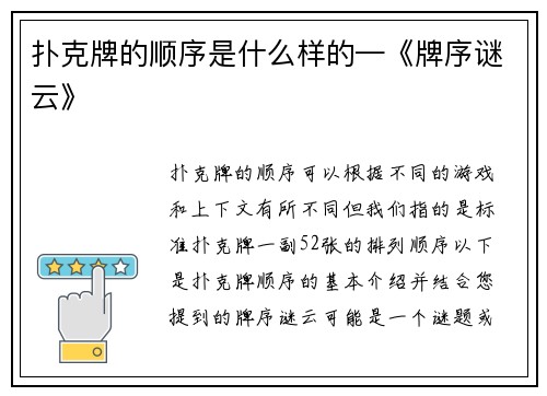扑克牌的顺序是什么样的—《牌序谜云》