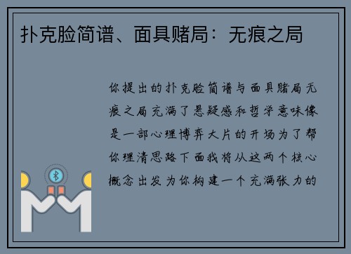 扑克脸简谱、面具赌局：无痕之局