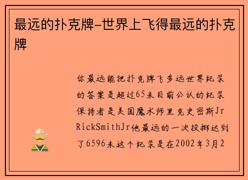 最远的扑克牌-世界上飞得最远的扑克牌