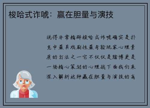 梭哈式诈唬：赢在胆量与演技