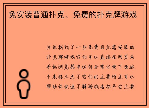 免安装普通扑克、免费的扑克牌游戏