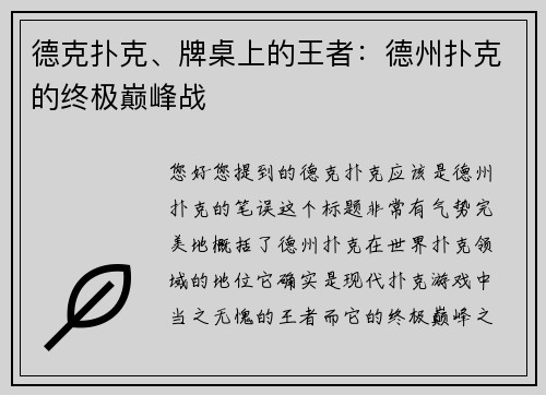 德克扑克、牌桌上的王者：德州扑克的终极巅峰战